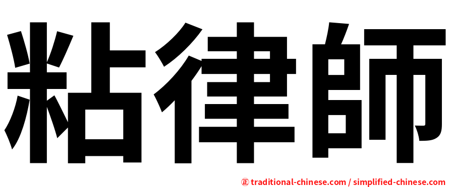 粘律師