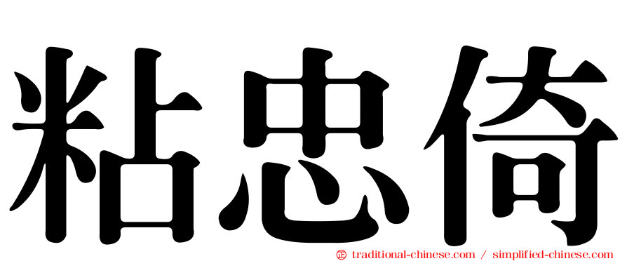 粘忠倚