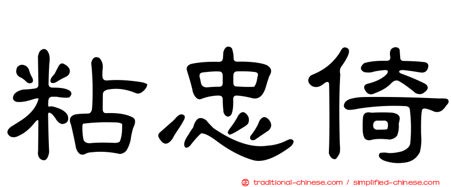 粘忠倚
