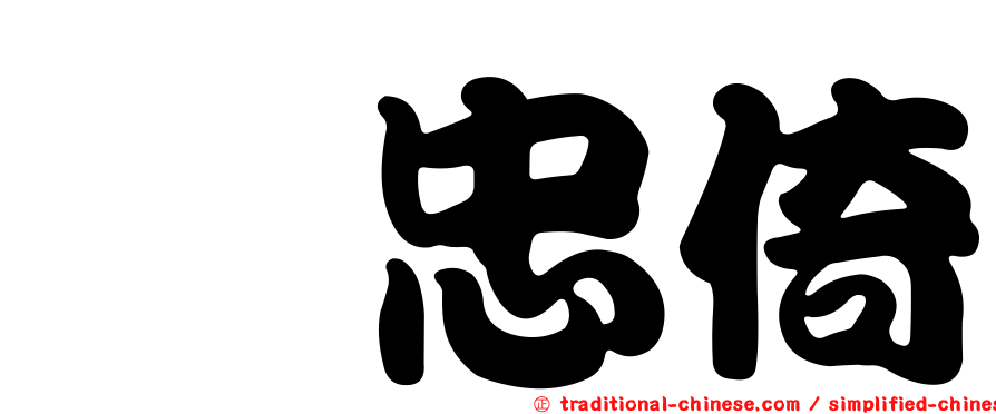 粘忠倚