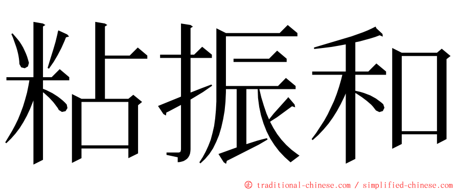 粘振和 ming font