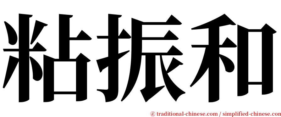 粘振和 serif font