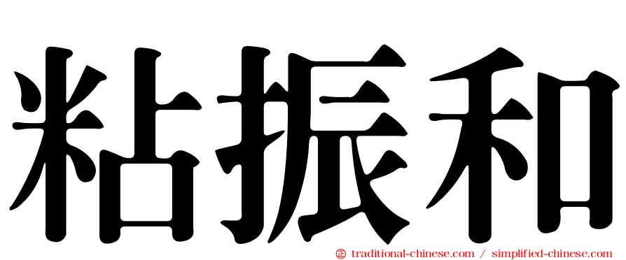 粘振和