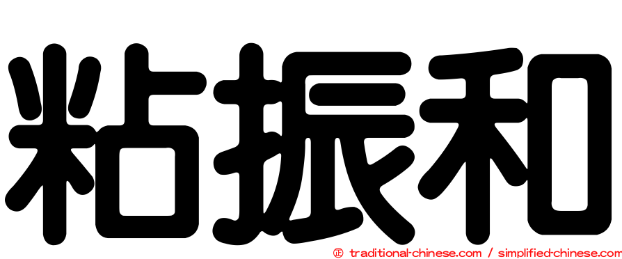 粘振和