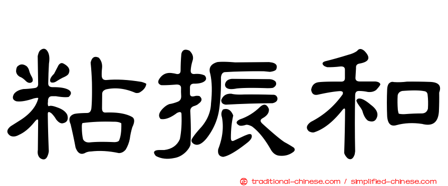 粘振和