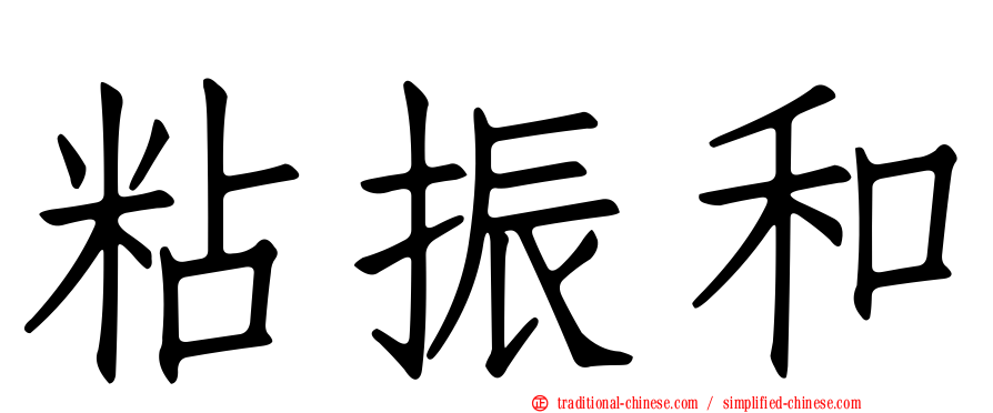 粘振和