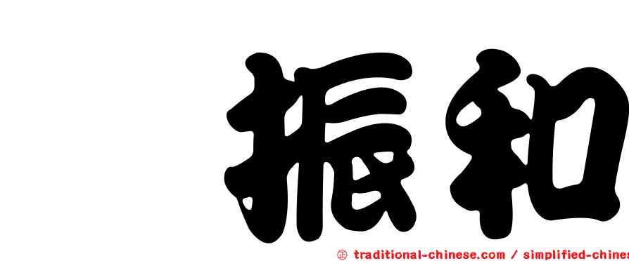 粘振和