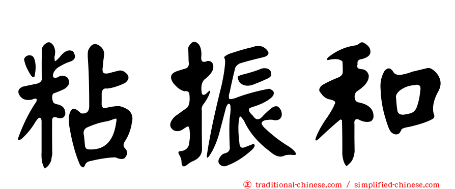 粘振和