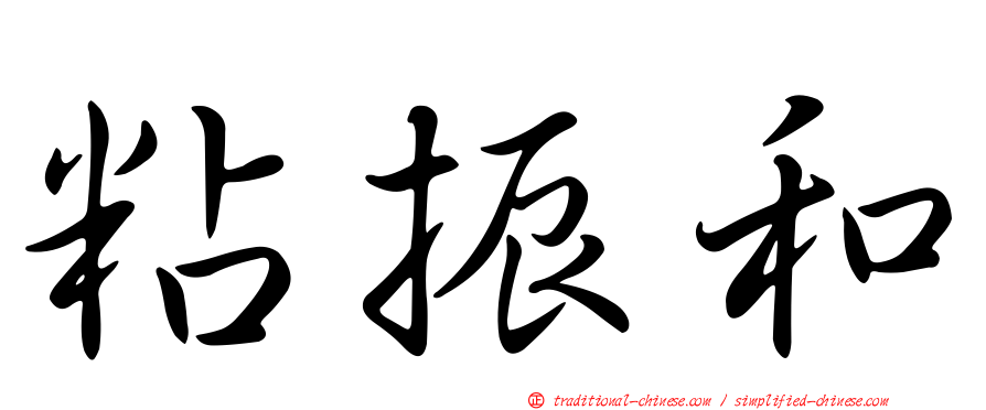 粘振和