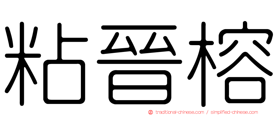 粘晉榕