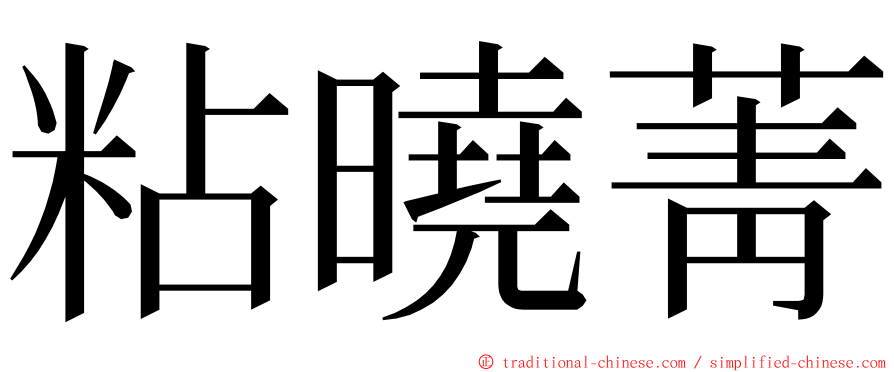 粘曉菁 ming font