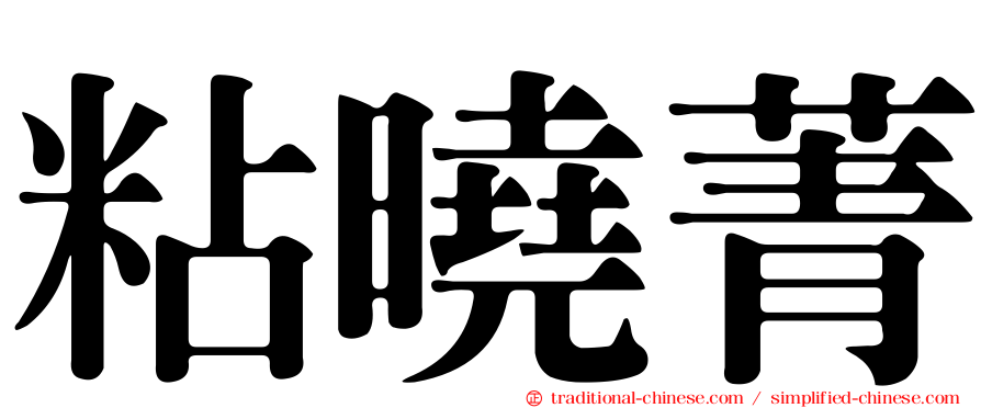 粘曉菁