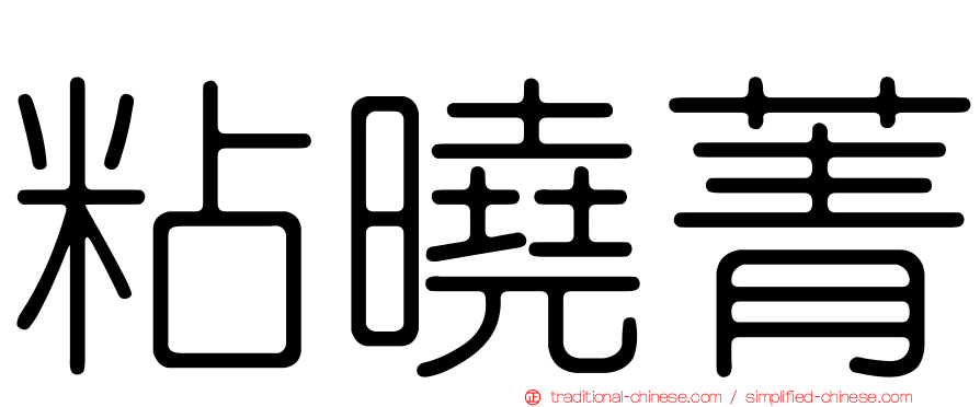 粘曉菁