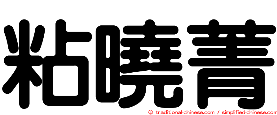 粘曉菁