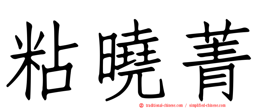 粘曉菁