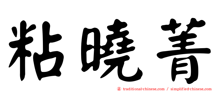 粘曉菁