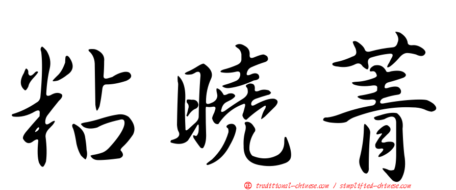 粘曉菁