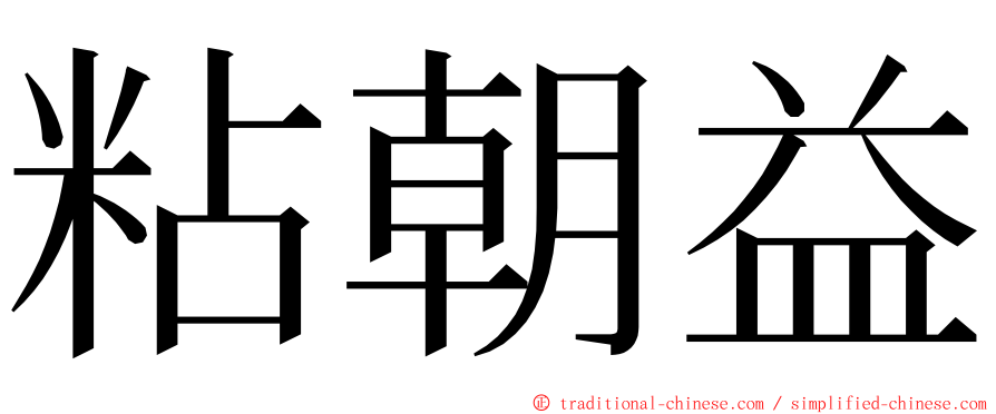 粘朝益 ming font