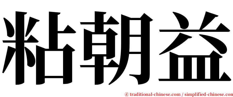 粘朝益 serif font