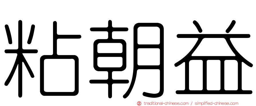 粘朝益