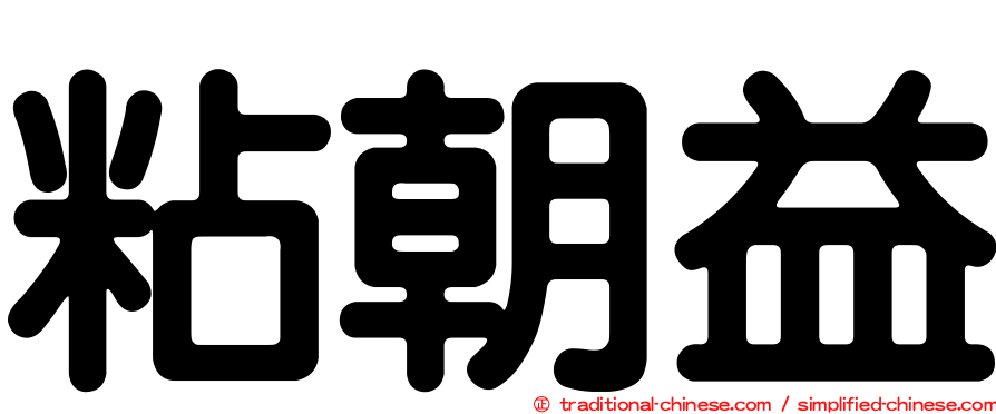 粘朝益