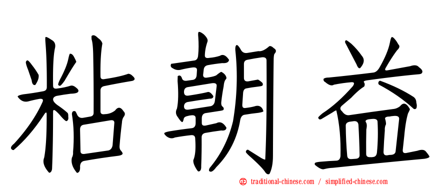粘朝益