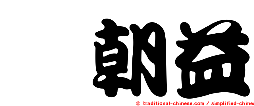 粘朝益