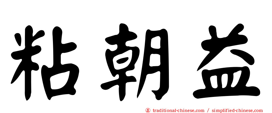 粘朝益