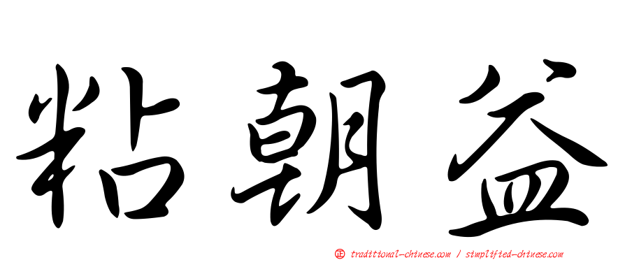 粘朝益