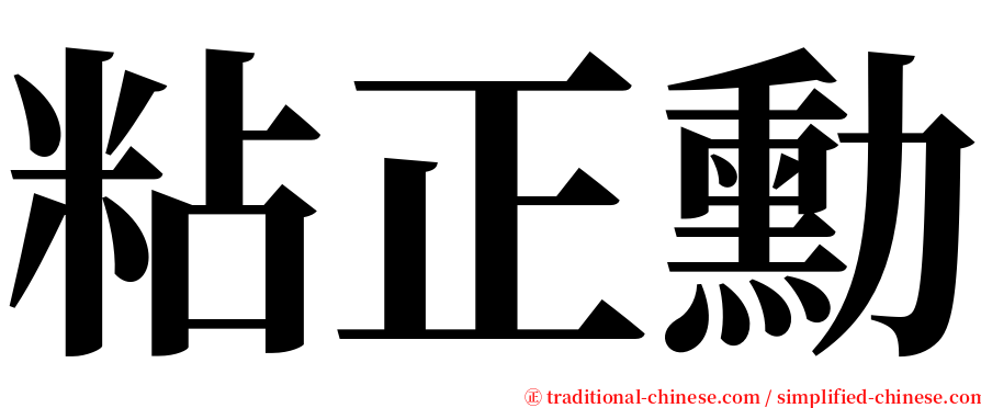 粘正勳 serif font