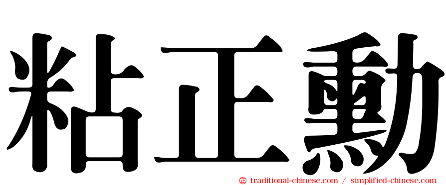 粘正勳