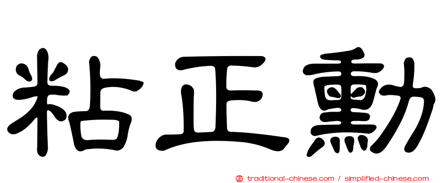 粘正勳