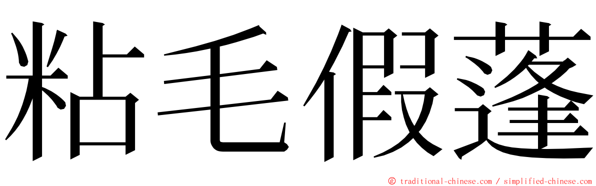 粘毛假蓬 ming font