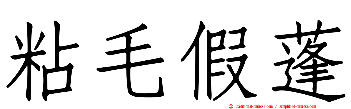 粘毛假蓬