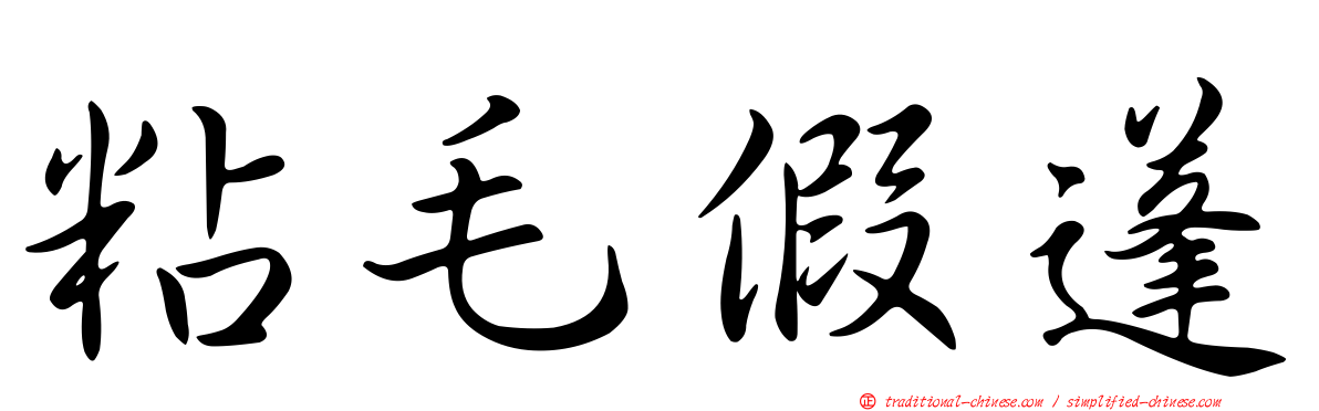 粘毛假蓬