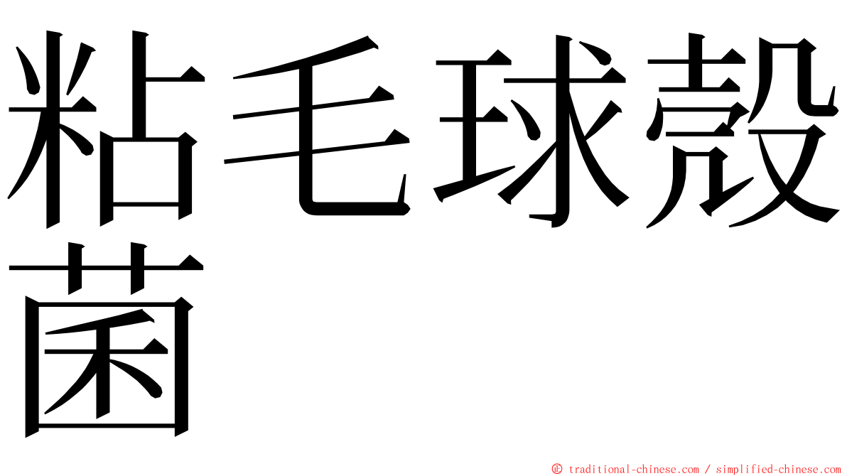 粘毛球殼菌 ming font