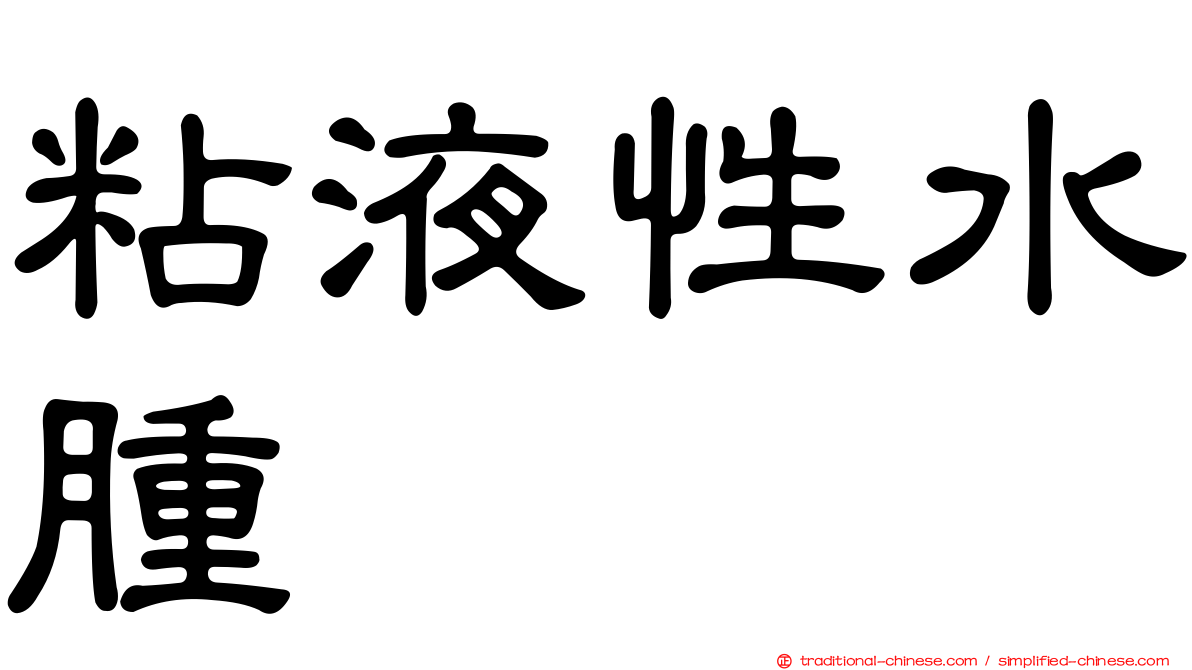 粘液性水腫