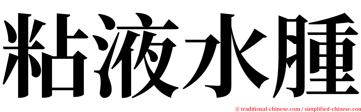 粘液水腫 serif font