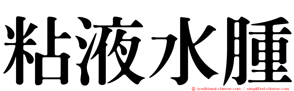 粘液水腫