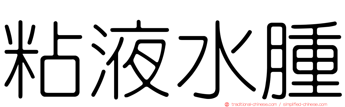 粘液水腫