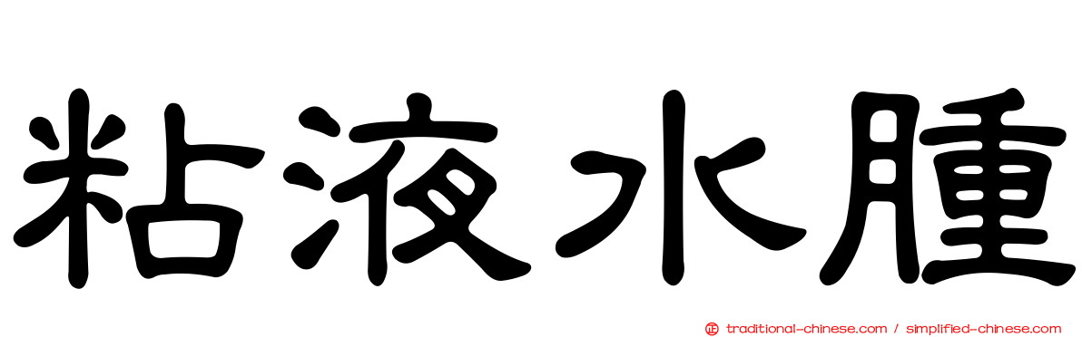 粘液水腫