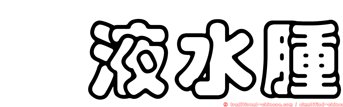 粘液水腫