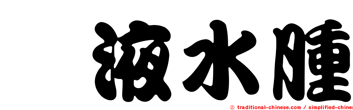 粘液水腫