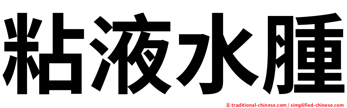 粘液水腫