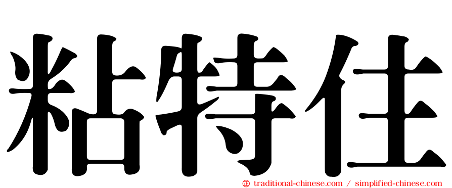 粘特住