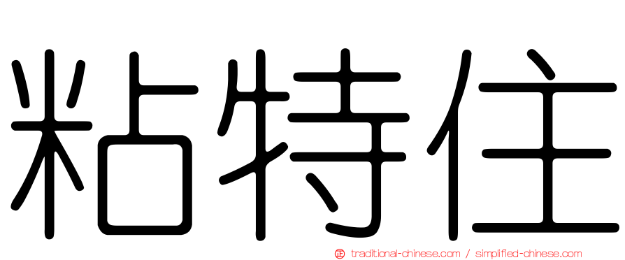 粘特住