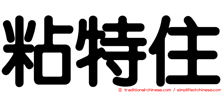 粘特住