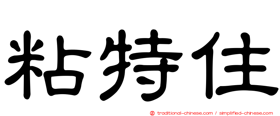 粘特住