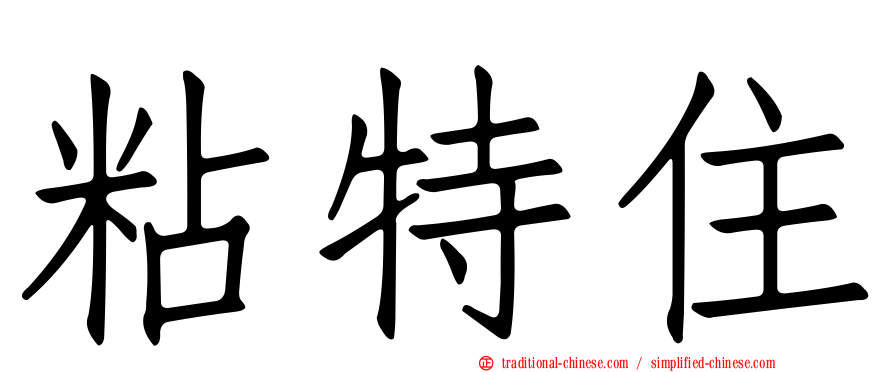粘特住