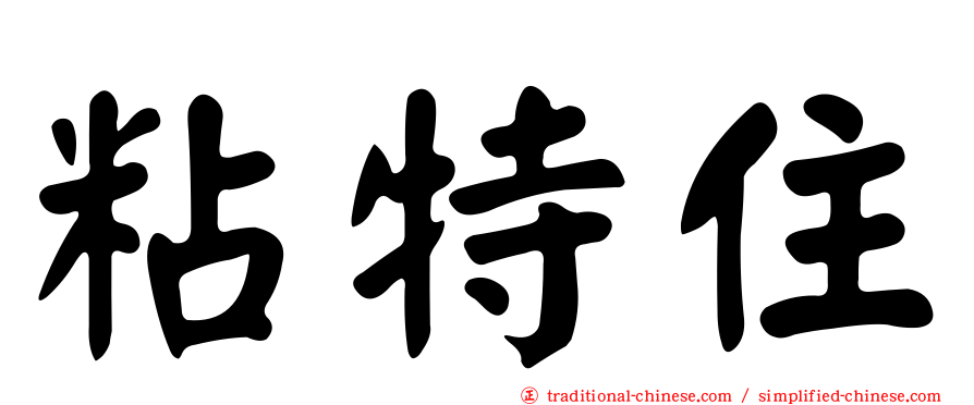 粘特住